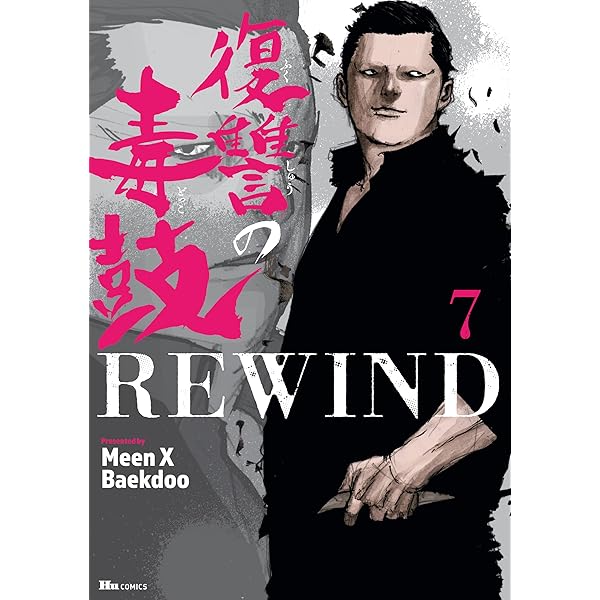 復讐の毒鼓 全6巻 、REWIND 全8巻　全巻セット 71dsxUB1f2L._AC_UL210_SR210,