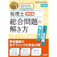 2026年度版 財務諸表論 完全無欠の総まとめ (税理士受験シリーズ