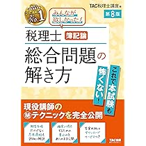 税理士 財務諸表論 計算問題の解き方 第8版【答案用紙DLサービスつき