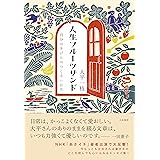人生フルーツサンド　自分のきげんのつくろいかた