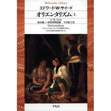 相場の奥義 岩本巌著 オリエンタリズム 上 (平凡社ライブラリー) | エドワード・W. サイード