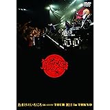 おまけのいちにち(闘いの日々)TOUR 初日 in TOKYO (通常盤) [DVD]