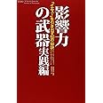 影響力の武器 実践編―「イエス!」を引き出す50の秘訣