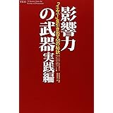 影響力の武器 実践編―「イエス!」を引き出す50の秘訣