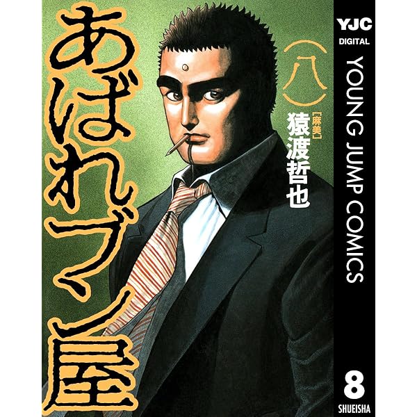 痛快あばれブン屋 1 (ヤングジャンプコミックスDIGITAL) | 猿渡