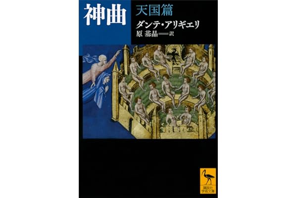 神曲　天国篇 (講談社学術文庫)