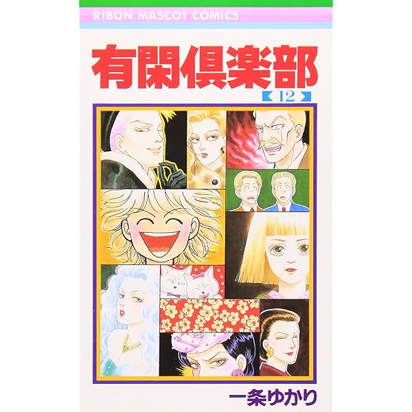 【中古】 有閑倶楽部 １０/集英社/一条ゆかり 中古】 有閑倶楽部 10/集英社/一条ゆかりの通販 by