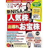 日経マネー 2024年 4 月号[雑誌] 新NISA早くも過熱！人気株＆出遅れお宝株 [表紙]サヘル・ローズ