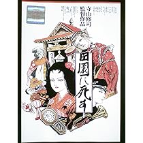 さらば 箱舟　DVD　山崎努　小川真由美 Amazon.co.jp: さらば箱舟 [DVD] : 山崎努, 小川真由美, 寺山