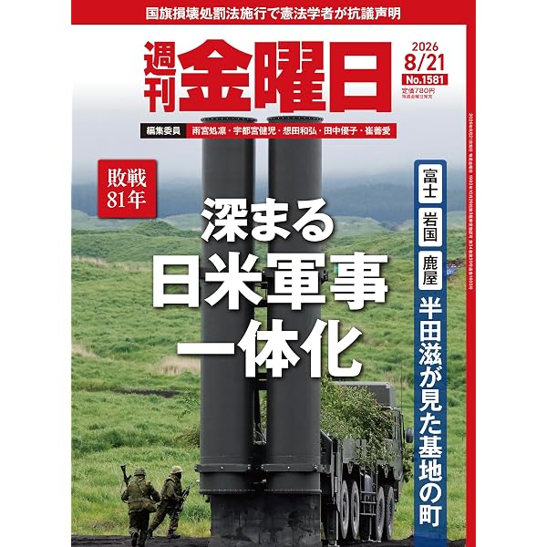 週刊金曜日 2026年3/13号 [雑誌] | 金曜日 |本 | 通販 | Amazon