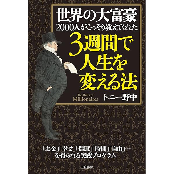 Amazon.co.jp: 世界の大富豪2000人がこっそり教えてくれた
