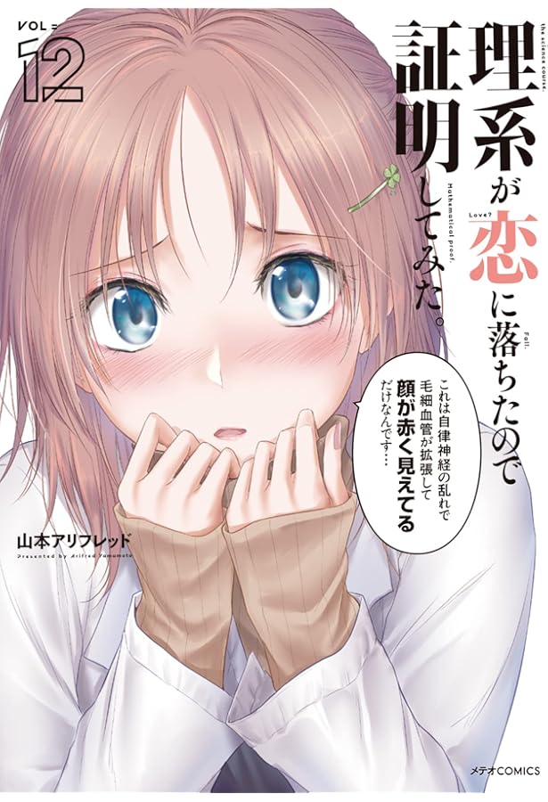 理系が恋に落ちたので証明してみた。 (13) (メテオCOMICS) | 山本アリ
