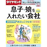 ダイヤモンド・セレクト　２４年１月号 息子・娘を入れたい会社2024