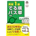 【音声アプリ対応】英検1級 でる順パス単 5訂版 (旺文社英検書)