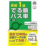 【音声アプリ対応】英検1級 でる順パス単 5訂版 (旺文社英検書)