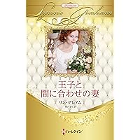 いばらの恋 (ハーレクイン・マスターピース) | ベティ ニールズ