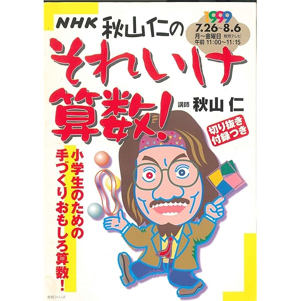 【掘出特価】秋山仁の中学生おもしろ数学・VHS8本セット【NHKビデオ・未使用】 掘出特価】秋山仁の中学生おもしろ数学・VHS8本セット【NHK
