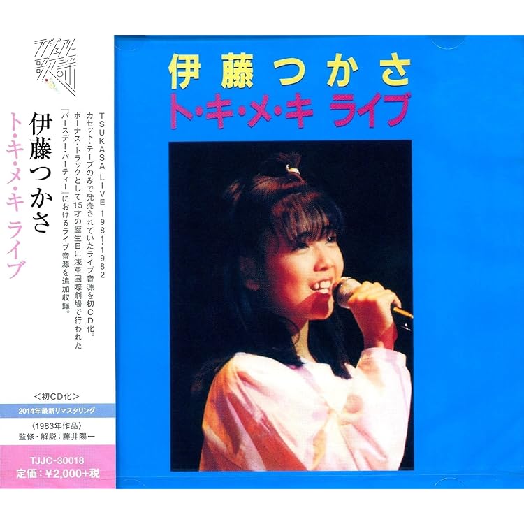未開封新品 CD ■ 伊藤つかさ ■ 『ふしぎの国のつかさ』 未開封新品 CD 伊藤つかさ「つかさ」｜Yahoo!フリマ（旧PayPay