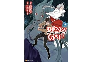 THE NEW GATE18 (アルファポリスCOMICS)
