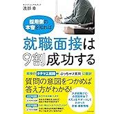採用側の本音を知れば就職面接は9割成功する