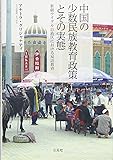 中国の少数民族教育政策とその実態―新疆ウイグル自治区における双語教育