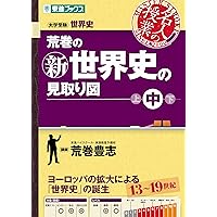 荒巻の新世界史の見取り図 下 (東進ブックス 大学受験 名人の