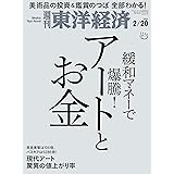 週刊東洋経済　2021年2/20号 [雑誌]