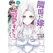 隣国から来た嫁が可愛すぎてどうしよう。 1 (PASH!コミックス