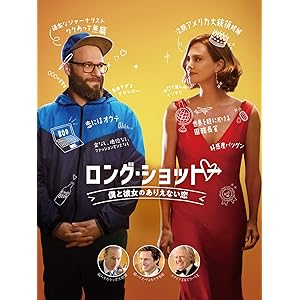 ロング・ショット 僕と彼女のありえない恋(字幕版)