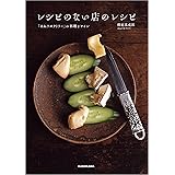 レシピのない店のレシピ 「ほねラボラトリー」の料理とワイン