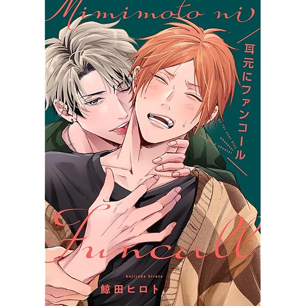 Amazon.co.jp: 耳元にファンコール【単話売】(1) (arca comics) 電子