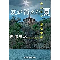 Amazon.co.jp: 友が消えた夏 終わらない探偵物語 (光文社文庫 も 25-1