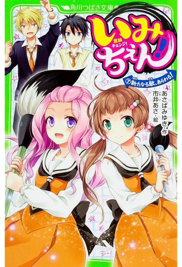 いみちぇん 全19巻セット (角川つばさ文庫) |本 | 通販 | Amazon