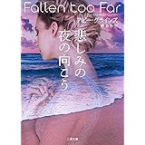 悲しみの夜の向こう (二見文庫 ザ・ミステリ・コレクション ー ロマンス・コレクション ー)