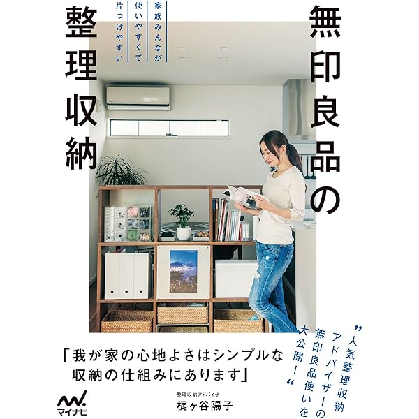 無印良品の整理収納 家族みんなが使いやすくて片づけやすい 梶ヶ谷 陽子 家事 生活の知識 Kindleストア Amazon