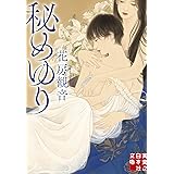 秘めゆり (実業之日本社文庫)