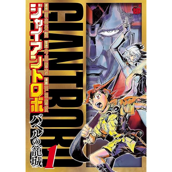 Amazon.co.jp: ジャイアントロボ ～バベルの籠城～ 2 (チャンピオンRED