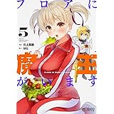 フロアに魔王がいます 5 (MFコミックス アライブシリーズ)