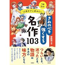 12歳までに読みたい きみの心を強くする名作103 | 齋藤孝 |本 | 通販
