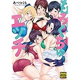 もみくちゅエッチ（通常版） (アクションコミックス)