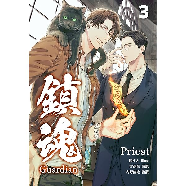 Amazon.co.jp: 鎮魂 Guardian [分冊版1] 鎮魂 Guardian [分冊版