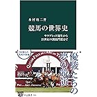 競馬の世界史　サラブレッド誕生から21世紀の凱旋門賞まで (中公新書)