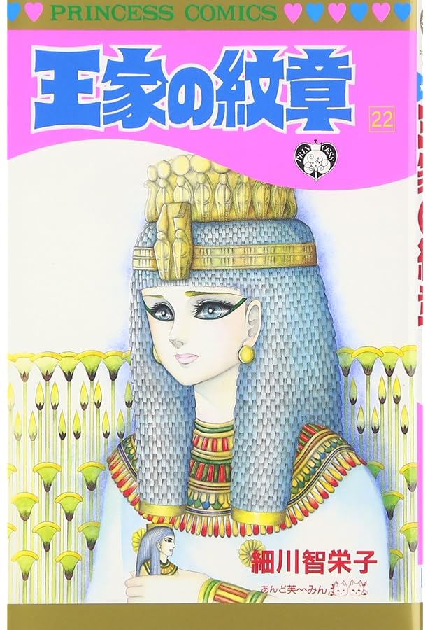 Amazon.co.jp: 王家の紋章 (第24巻) (プリンセスコミックス) : 細川