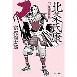 北条氏康-河越夜襲篇 (単行本)