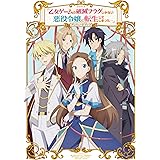 TVアニメ「乙女ゲームの破滅フラグしかない悪役令嬢に転生してしまった…」プレリュードブック