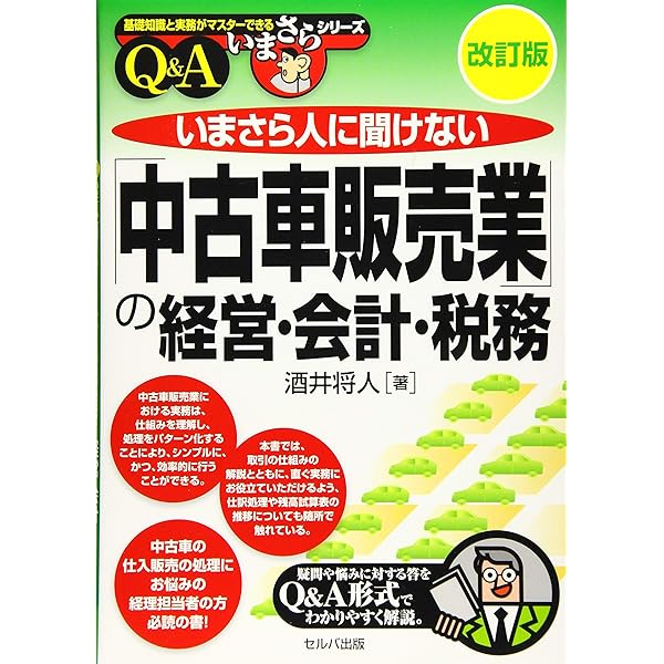 改訂版 いまさら人に聞けない「中古車販売業」の経営・会計