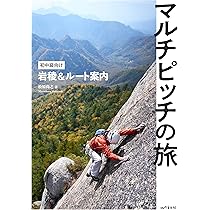 マルチピッチの旅 初中級向け岩稜＆ルート案内 | 松原 尚之 |本 | 通販