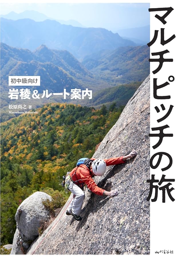 関東周辺マルチピッチルート・スーパーガイド (クライミング・ガイド