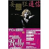 「妄想狂通信」 (TOKYO NEWS MOOK 201号)