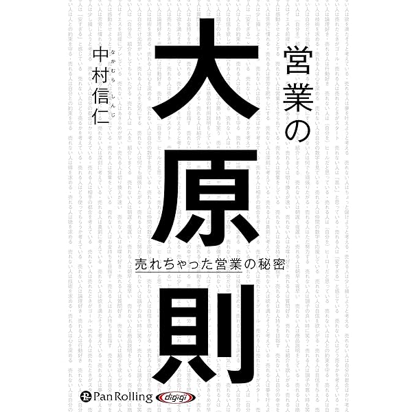 営業という生き方 () | 中村 信仁 |本 | 通販 | Amazon 